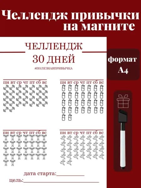 Магнитный челлендж привычки