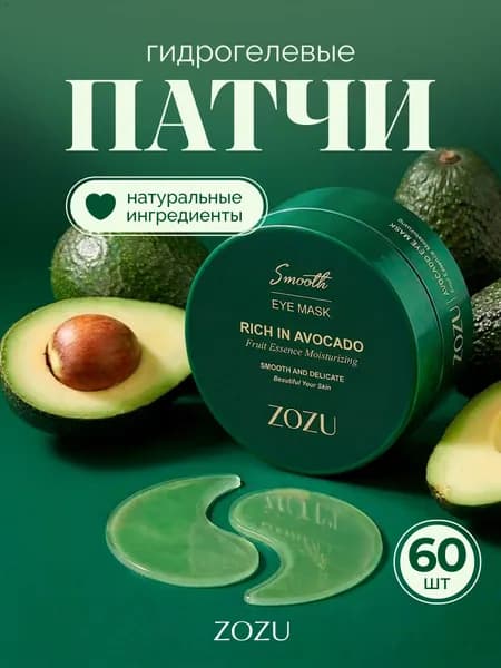 Патчи для глаз; патчи ZOZU с маслом Ши и авокадо 60 шт