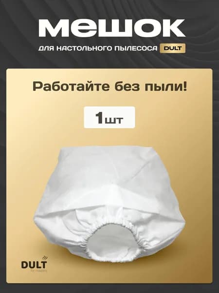 1 Мешок для настольного маникюрного пылесоса