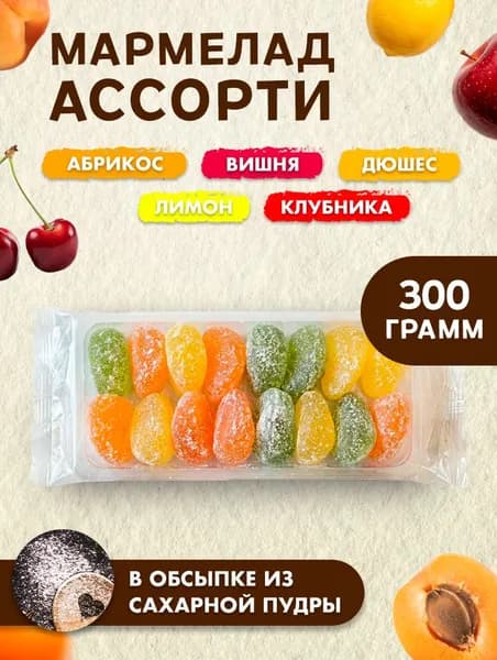 Мармелад желейный в сахарной пудре "Ассорти", 300 г (абрикос, вишня, дюшес, лимон, клубника)