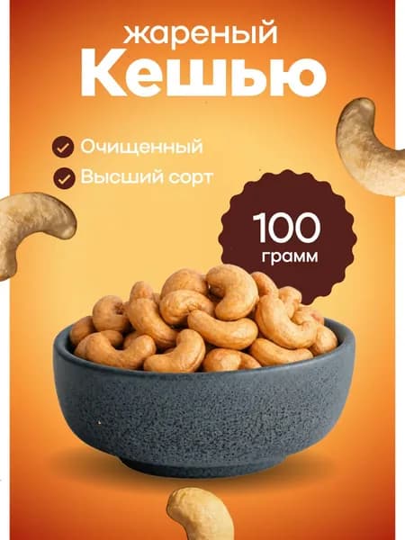 кешью жареный