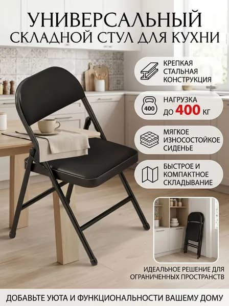 Складной стул, 1 шт.