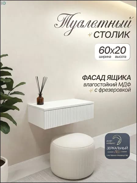Туалетный столик, 60х35х20 см