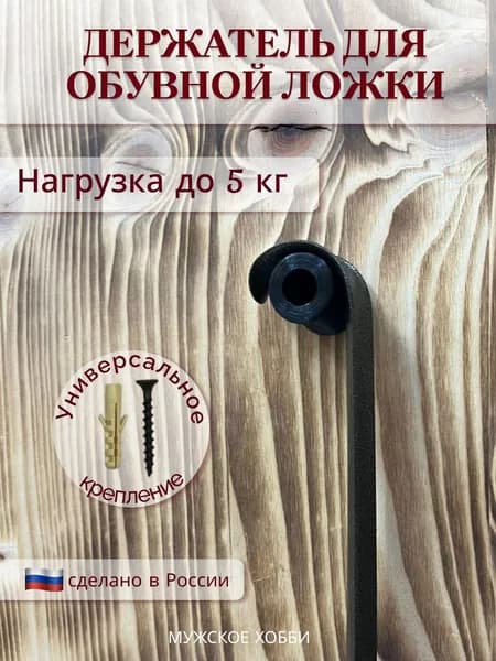 Держатель для обувной ложки круглый