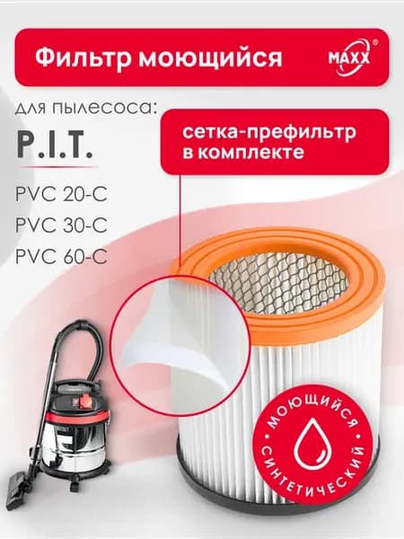 Фильтр и префильтр для P.I.T. PVC 20-C, 30-C, 60-C