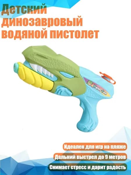 Детский динозавровый водяной пистолет, Небесно-голубой