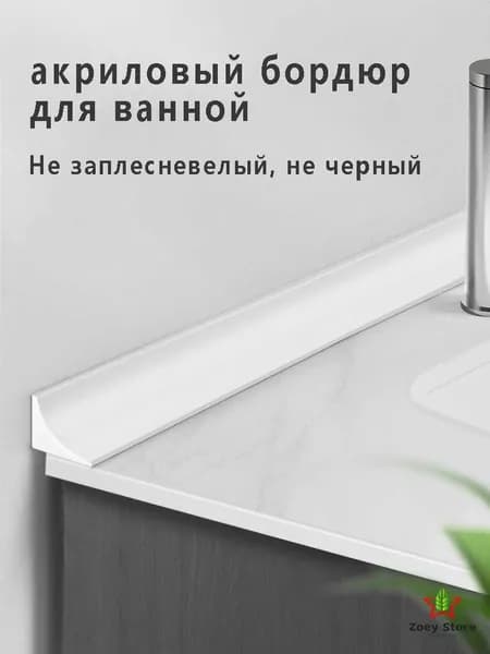 Акриловый бордюр для ванной белый, 50 см