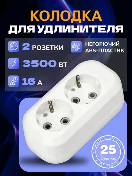 Колодка Smartbuy, 2 гнезда 16А/3,5кВт c заземлением (SBE-16-2-00-Z)