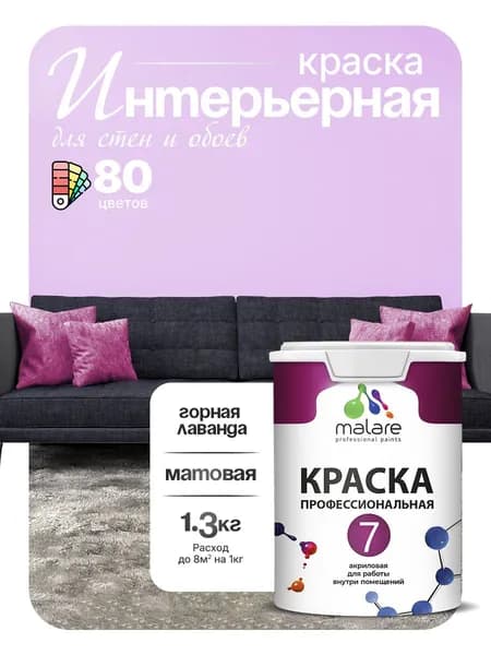Краска Malare Professional Euro №7 интерьерная для стен и обоев, для потолка, акриловая, быстросохнущая, без запаха, матовая, горная лаванда, (1л - 1.3кг)