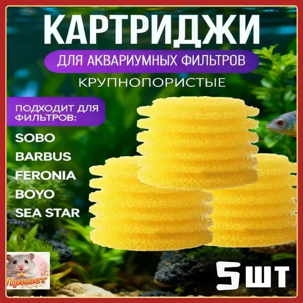 крупнопористая Сменная губка для аквариумного фильтра (6.5 см х 7 см), 5 шт. Губка для фильтра в аквариум