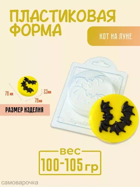 Летучие мыши - формочка пластиковая для изготовления мыла, шоколада и гипсовых отливок