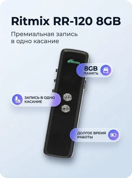 Диктофон Ritmix Диктофон цифровой RR-120 8 ГБ встроенной памяти
