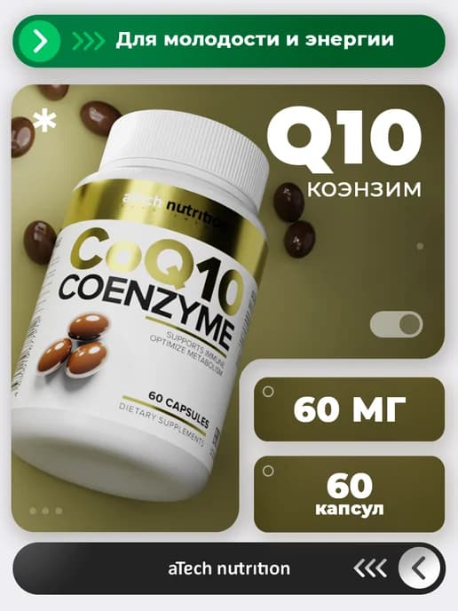 Коэнзим Q10 Витамины для энергии и молодости