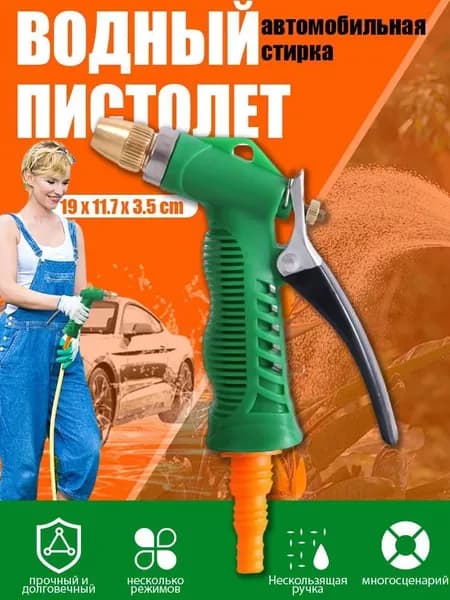 Пистолет - распылитель для садового шланга
