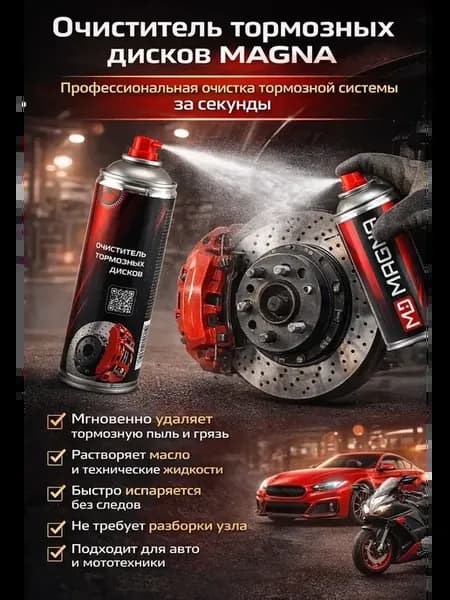 Очиститель тормозных дисков аэрозольный