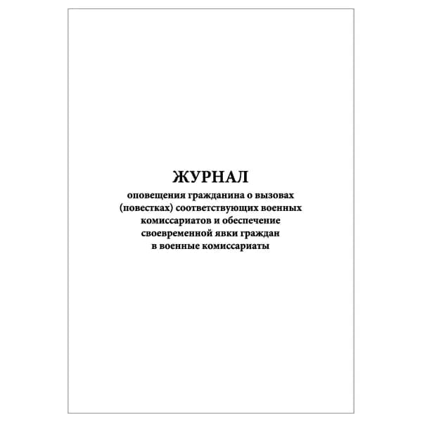 Комплект (1 шт.), Журнал оповещения гражданина о вызовах (повестках) (20 лист, полистовая нумерация)