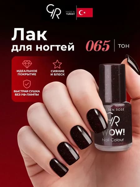 Golden Rose Лак для ногтей WOW, тон 065 темное бордо с золотыми искрами