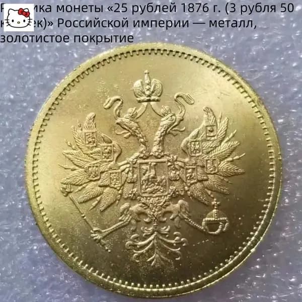 Реплика монеты 25 рублей 1876 г. (3 рубля 50 копеек) Российской империи металл, золотистое покрытие