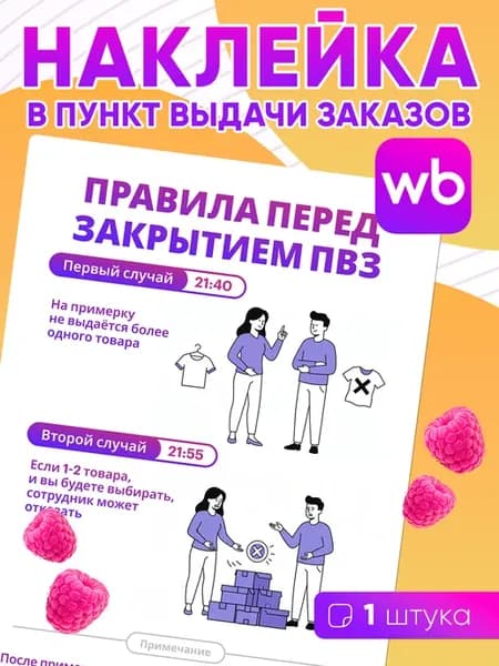 Наклейка для ПВЗ Wildberries - 1 шт