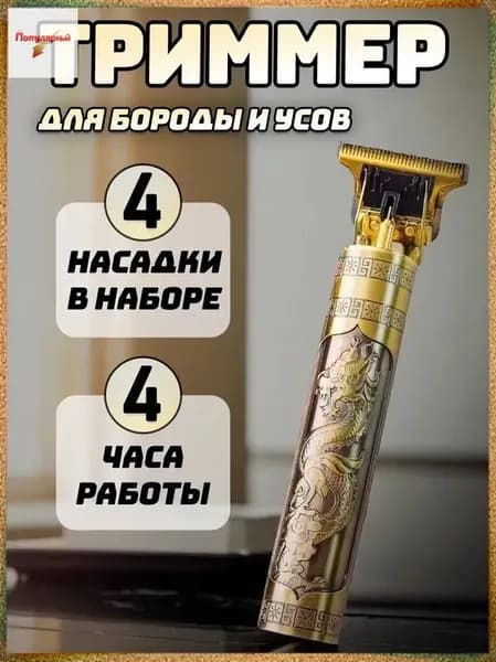 Триммер для бороды и усов Vintage T9, кол-во насадок 4