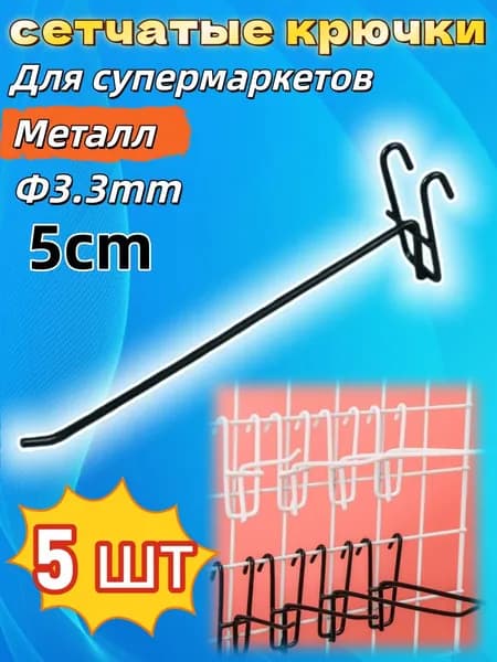 Крючок для сетки стеллажей - аксессуар для магазинов у дома