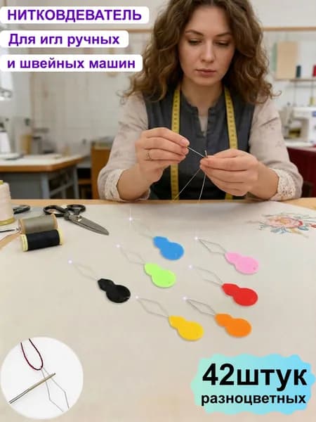 Нитевдеватель набор 42 шт, швейный ручной нитковдеватель для иголок и ниток