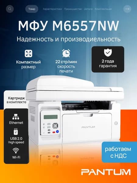 МФУ лазерный с Wi-Fi Pantum M6557NW, USB, LAN, черно-белая печать, принтер копир сканер для дома и офиса, картридж на 1600 страниц в комплекте