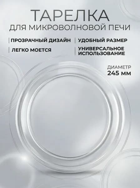Тарелка для микроволновой печи d-24,5 плоская