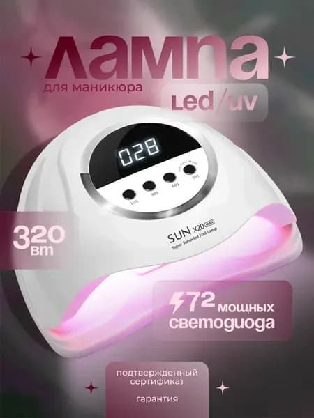 лампа для маникюра и педикюра