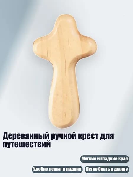Деревянный ручной крест для путешествий, цвет необработанной древесины