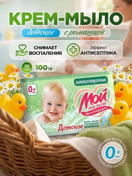 НМЖК Мой Малыш Детское крем-мыло твердое с экстрактом ромашки 0+, 100гр*1шт