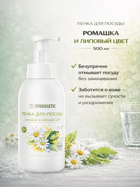 Synergetic Пенка для мытья посуды Ромашка и липовый цвет 500 мл