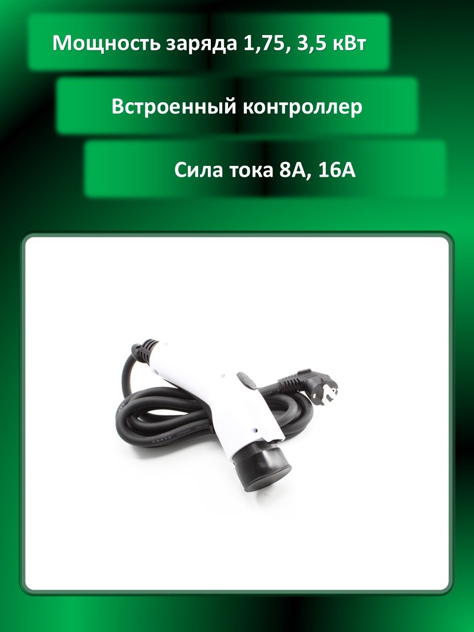 Зарядное устройство (Станция) для китайских электромобилей (GB, T) 1,75, 3,5 кВт (8, 16 ампер), 3м., гибкий морозостойкий кабель.