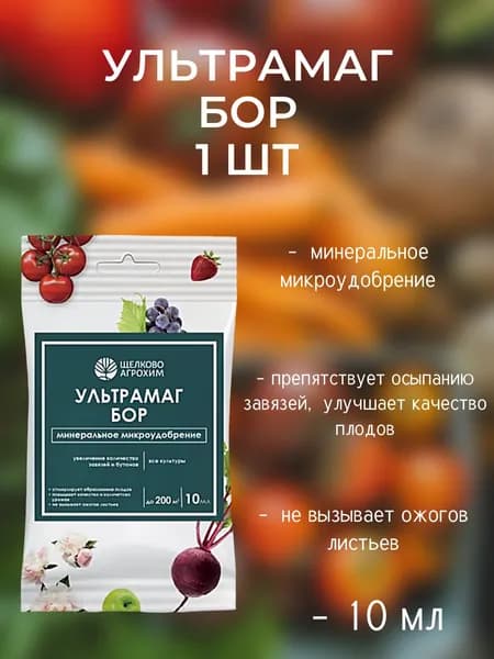 Щелково Агрохим, Ультрамаг Бор, 10 мл