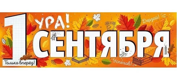 ГК Горчаков Плакат "растяжка  "1 Сентября" (только вперед) украшение класса на День знаний", 92х29 см