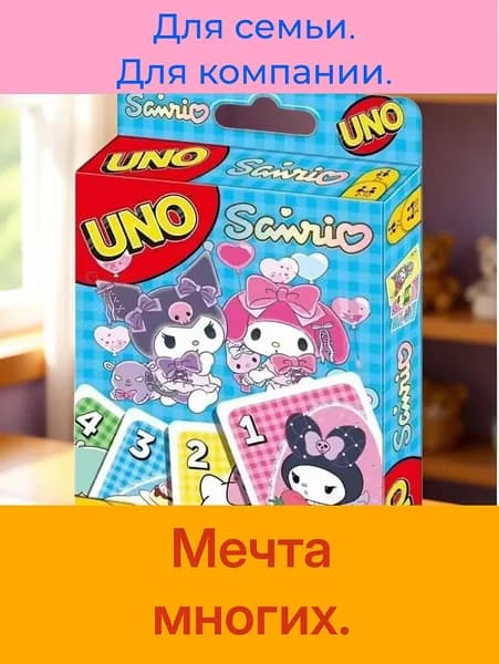 UNO Sanrio! Новая Версия. Легендарная игра. Настольная карточная игра. Герои аниме.
