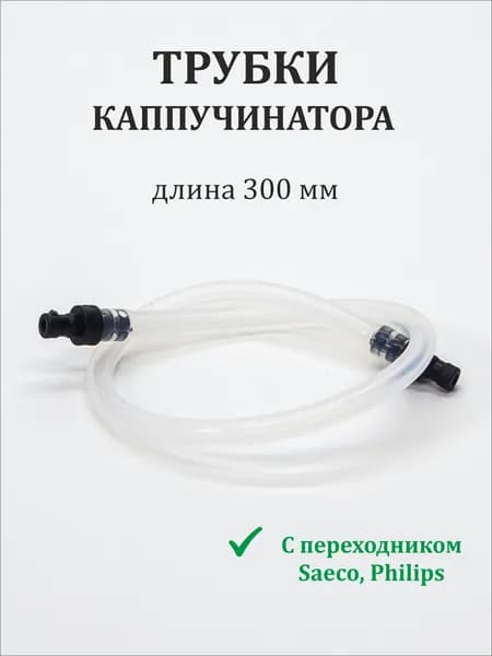 Трубка капучинатора c переходником Saeco, Philips длина 300 мм