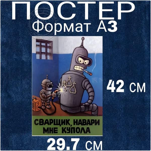 Постер, 42 см х 29.7 см