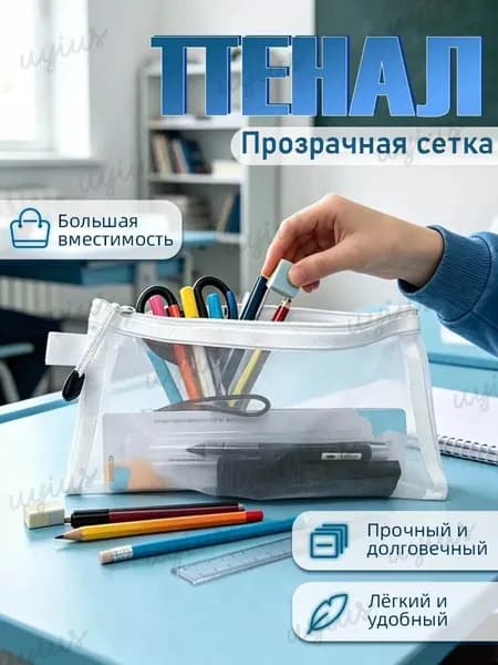Прозрачный пенал из сетки, лёгкий и вместительный для школы и косметики
