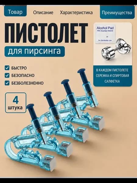 пистолет для прокола ушей 4 штука