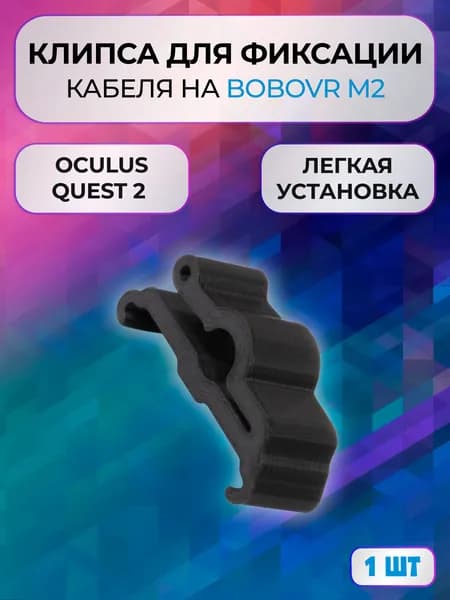 Клипса зажим 1шт на BOBOVR m2 для Oculus Link для Oculus Quest 2