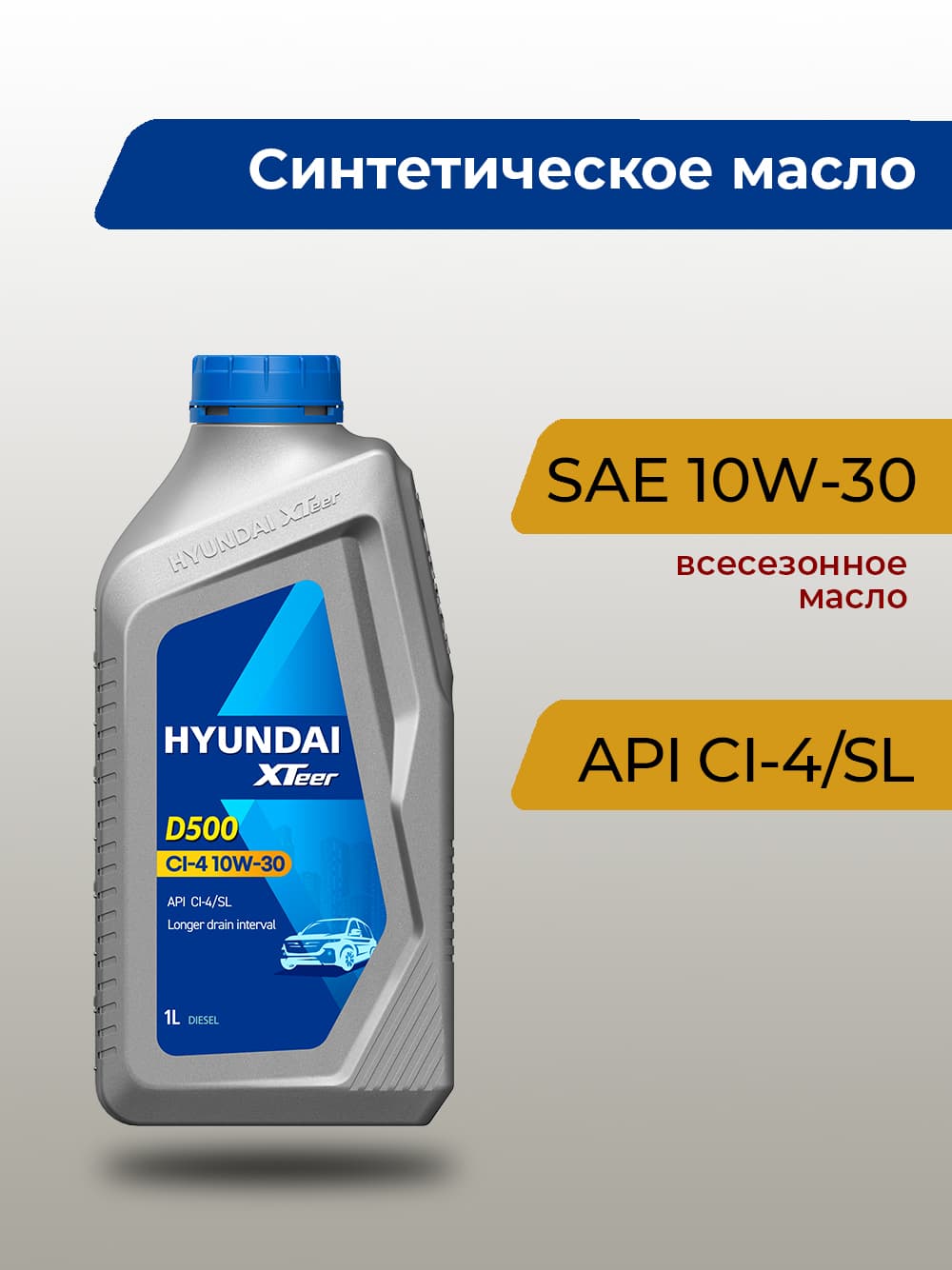 Hyundai XTeer D500 CI-4 10W-30 Масло моторное, Синтетическое, 1 л
