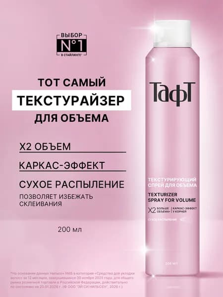 Тафт Текстурайзер, сухой спрей для объёма волос, 200 мл