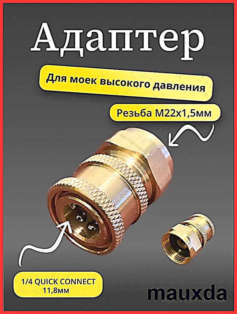 Адаптер быстросъёмный для мойки высокого давления (внутрення резьба м22х1.5мм)
