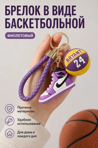 Брелок баскетбольная кроссовка №24 фиолетовый