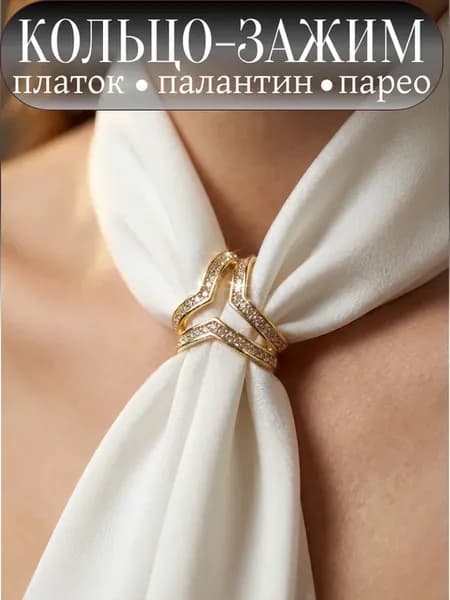 Зажим брошь кольцо для платка, шарфа, палантина