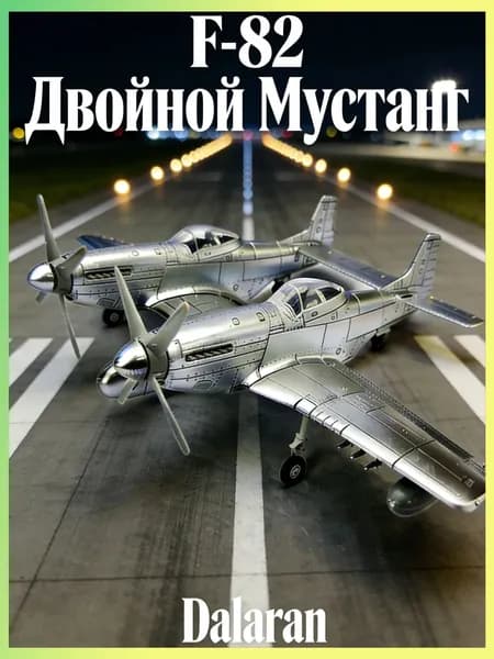 Самолет F-82 Двойной Мустанг (США) 1:48 - Сборная модель без клея и окраски детальная Dalaran