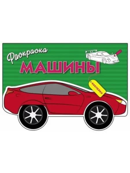 Машины. Выпуск 1