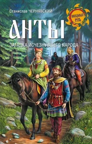 Анты. Загадка исчезнувшего народа | Чернявский Станислав Николаевич | Электронная книга