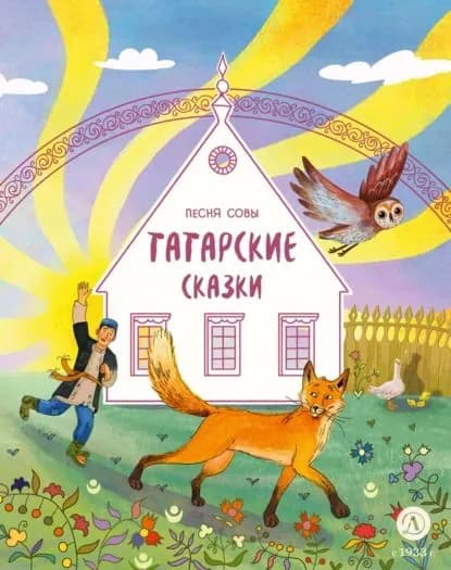 Песня совы. Татарские сказки | Народное творчество | Электронная книга